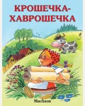 Афанасьев А. Крошечка-Хаврошечка. Почитай мне сказку