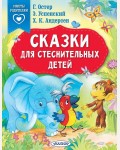 Остер Г. Успенский Э. Андерсен Г. Сказки для стеснительных детей. Сказки в помощь родителям