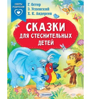 Остер Г. Успенский Э. Андерсен Г. Сказки для стеснительных детей. Сказки в помощь родителям