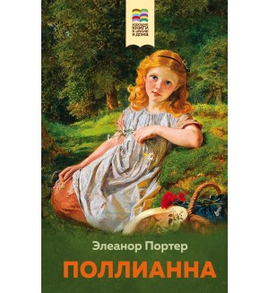 Портер Э. Поллианна. Внеклассное чтение (Хорошие книги в школе и дома)