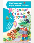 Остер Г. Успенский Э. Рассказы и стихи о дружбе. Библиотека начальной школы