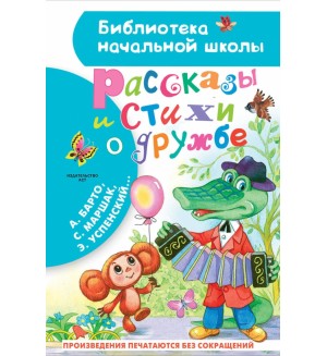 Остер Г. Успенский Э. Рассказы и стихи о дружбе. Библиотека начальной школы