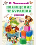 Успенский Э. Похищение Чебурашки. Сказки. Всё самое лучшее у автора