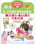 Григорьева Е. Жила-была каша. Крошечные сказки. Малыш, читай!