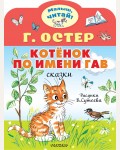 Остер Г. Котенок по имени Гав. Малыш, читай!