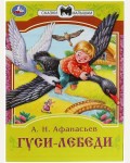 Афанасьев А. Гуси-лебеди. Сказки малышам