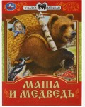 Маша и Медведь. Сказки малышам