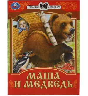 Маша и Медведь. Сказки малышам