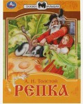 Толстой А. Репка. Сказки малышам