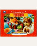 Теремок. Книжка-панорамка