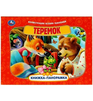 Теремок. Книжка-панорамка