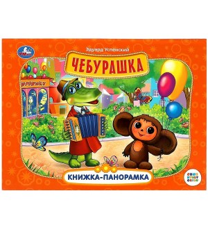 Успенский Э. Чебурашка. Союзмультфильм. Книжка-панорамка