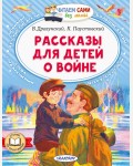 Драгунский В. Паустовский К. Рассказы для детей о войне. Читаем сами без мамы