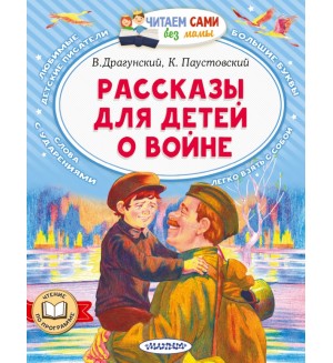 Драгунский В. Паустовский К. Рассказы для детей о войне. Читаем сами без мамы