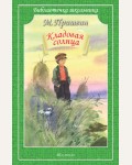 Пришвин М. Кладовая солнца. Библиотечка школьника