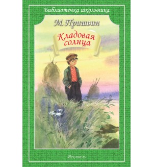 Пришвин М. Кладовая солнца. Библиотечка школьника