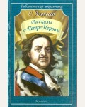 Алексеев С. Рассказы о Петре Первом. Библиотечка школьника