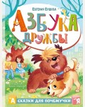 Ершова Е. Азбука дружбы. Полезные сказки