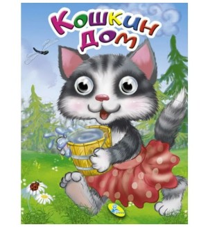 Кошкин дом. Глазки