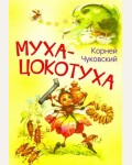 Чуковский К. Муха-цокотуха. Сказка в стихах. Мои любимые книжки