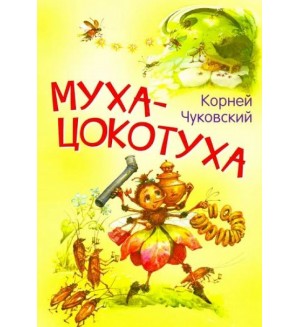 Чуковский К. Муха-цокотуха. Сказка в стихах. Мои любимые книжки