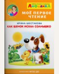 Шестакова И. Как щенок искал солнышко. Мое первое чтение. Айфолика. Читаем вместе