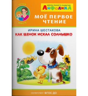 Шестакова И. Как щенок искал солнышко. Мое первое чтение. Айфолика. Читаем вместе