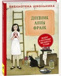 Райт-Ковалева Р. Дневник Анны Франк. Библиотека школьника