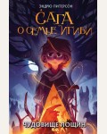 Питерсон Э. Чудовище лощин (#3). Сага о семье Игиби