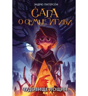 Питерсон Э. Чудовище лощин (#3). Сага о семье Игиби