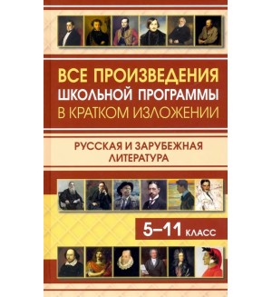 Все произведения школьной программы в кратком изложении. Русская и зарубежная литература. 5-11 класс.