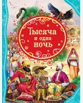 Салье М. Тысяча и одна ночь. Все лучшие сказки