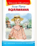 Портер Э. Поллианна. Школьная библиотека