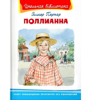 Портер Э. Поллианна. Школьная библиотека