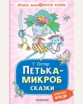 Остер Г. Петька-микроб. Сказки. Лучшее дошкольное чтение