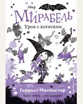 Манкастер Г. Мирабель. Урок с котятами. Выпуск 5. Изадора Мун. Приключения очень необычной девочки