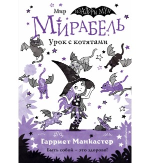 Манкастер Г. Мирабель. Урок с котятами. Выпуск 5. Изадора Мун. Приключения очень необычной девочки