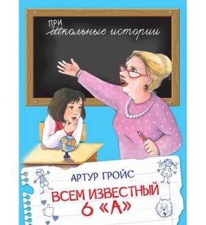 Гройс А. Всем известный 6 