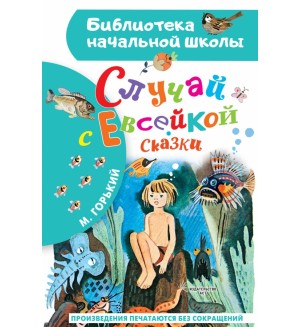 Горький М. Случай с Евсейкой. Сказки. Библиотека начальной школы