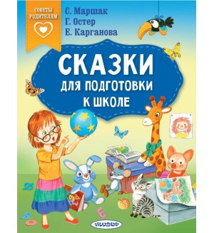 Маршак С. Остер Г. Карганова Е. Сказки для подготовки к школе. Сказки в помощь родителям