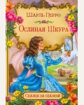 Перро Ш. Ослиная шкура (в сокращении). Сказка за сказкой