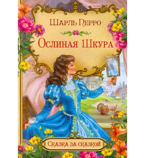 Перро Ш. Ослиная шкура (в сокращении). Сказка за сказкой