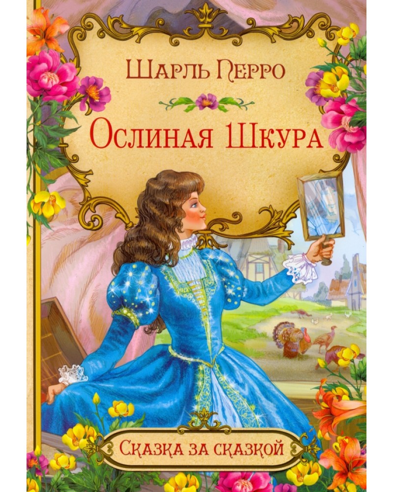 Книги перро. Сказки Шарля Перро Ослиная шкура. Ослиная шкура книга. Обложки книг Шарля Перро.