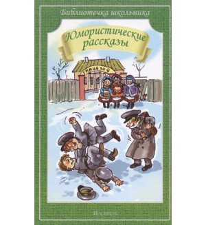 Черный С. Чехов А. Теффи Н. Аверченко А. Юмористические рассказы. Библиотечка школьника