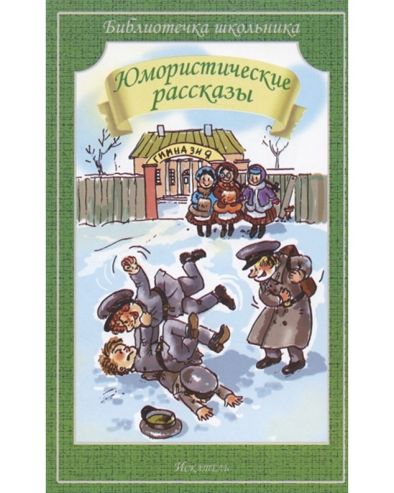 Юморески рассказы. Юмористические рассказы. Юмарестическиерасказы. Юмористические произведения. Книга юмористические рассказы.