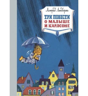 Линдгрен А. Три повести о малыше и Карлсоне. Наши любимые книжки