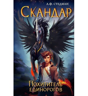 Стедман А. Скандар. Похититель единорогов (#1). Скандар