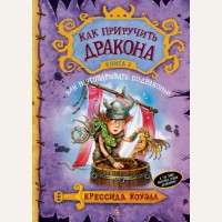 Коуэлл К. Как приручить дракона. Книга 3. Как разговаривать по-драконьи. Как приручить дракона