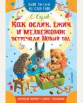 Козлов С. Как Ослик, Ежик и Медвежонок встречали Новый год. Сам читаю по слогам