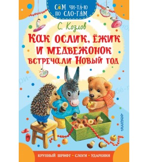 Козлов С. Как Ослик, Ежик и Медвежонок встречали Новый год. Сам читаю по слогам